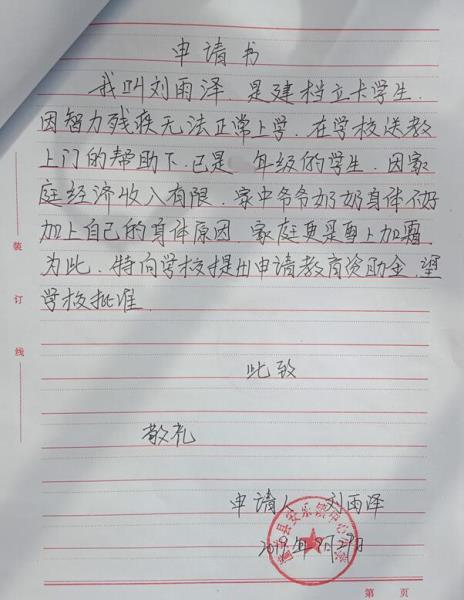 刘雨泽贫困申请书