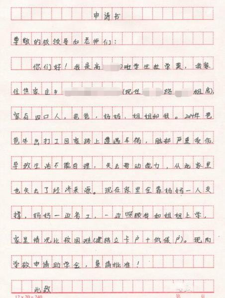 杜学英贫困申请书