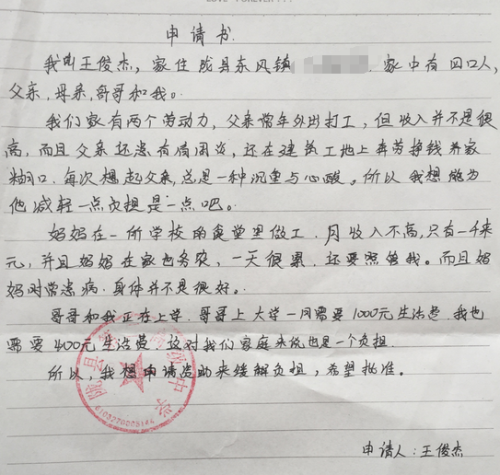 王俊杰助学金申请书
