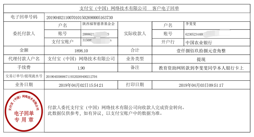 教育资助网给李斐斐同学转款的电子回单