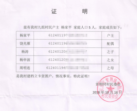 杨涛贫困证明