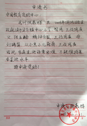 张嘉辉助学金申请书