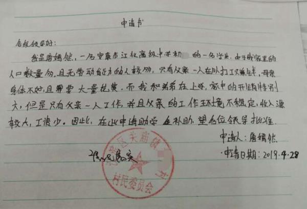 唐嫣然贫困申请书