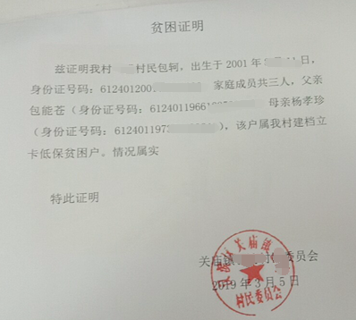 包轲贫困证明