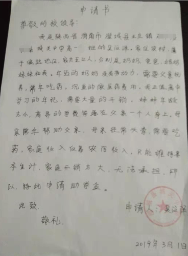 吴汶泽助学金申请书