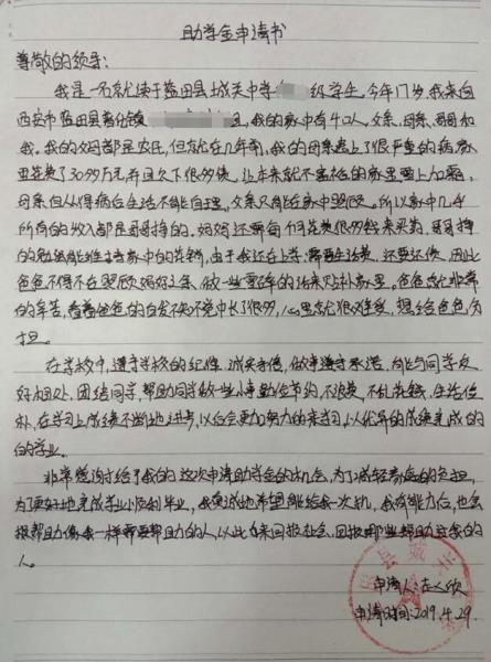赵欣贫困申请书