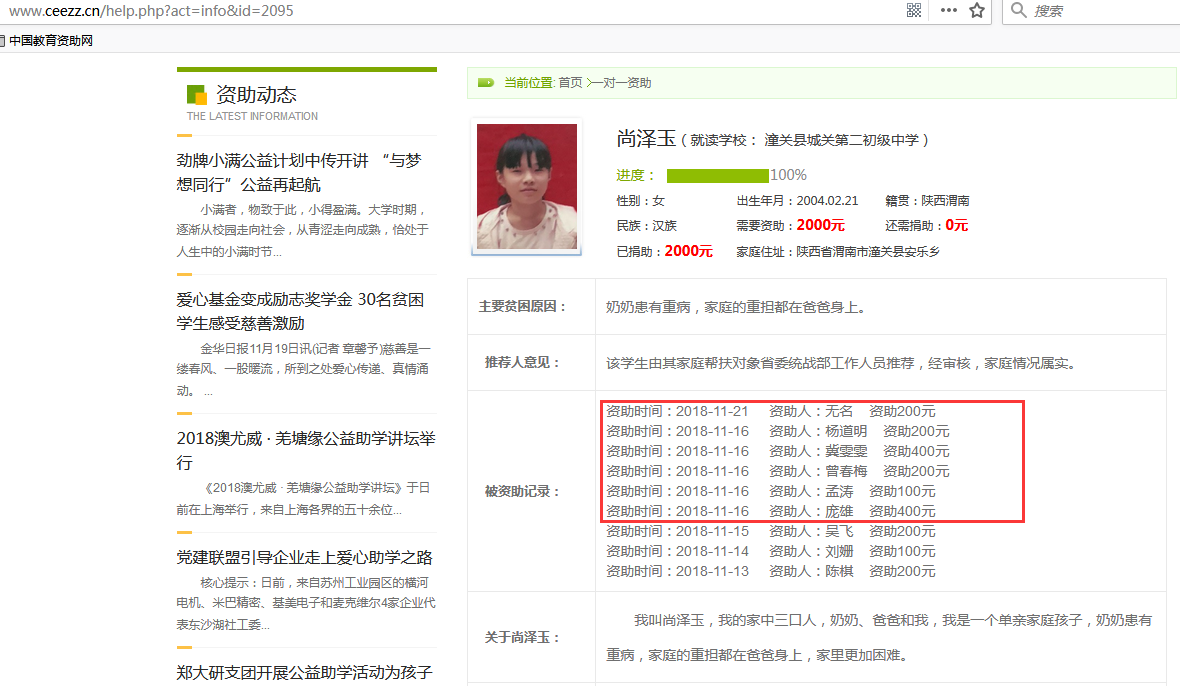 教育资助网给唐梦雨同学转款失败后金额调整后的学生信息