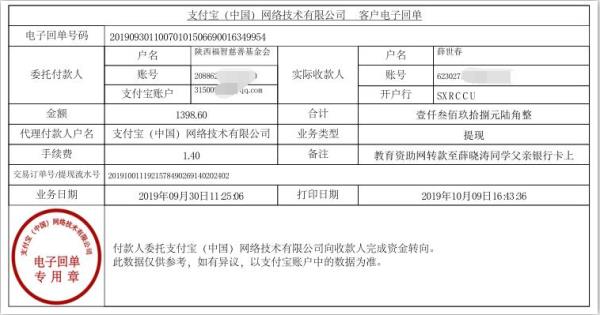 教育资助网转款给薛晓涛同学的电子回单