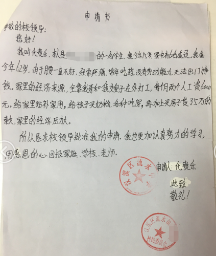 代贵乐贫困申请书