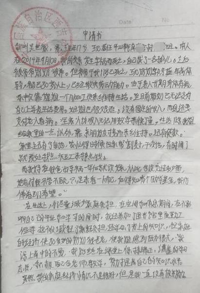 吴世豪贫困申请书