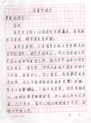 张鑫源助学金申请书