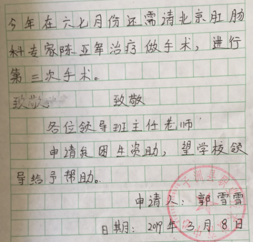 郭雪雪贫困申请书