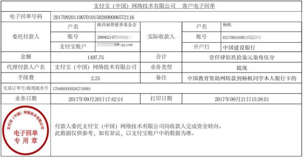 中国教育资助网转给杨帆同学的电子回单