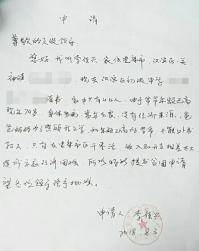李佳兴贫困申请书