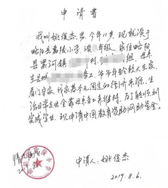 姚俊杰贫困申请书