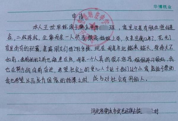 王世军贫困申请书