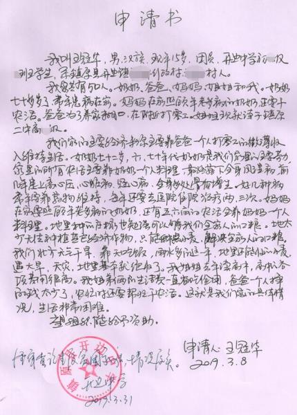 王冠华贫困申请书