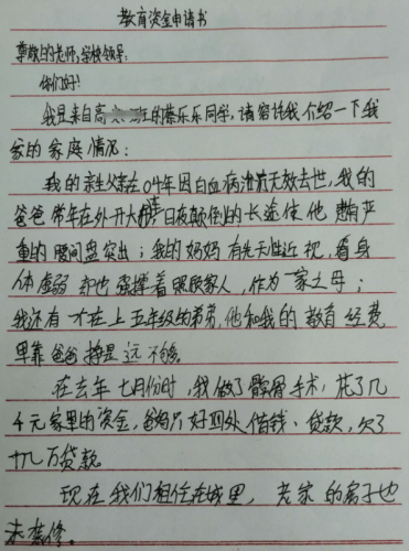 蔡乐乐贫困申请书