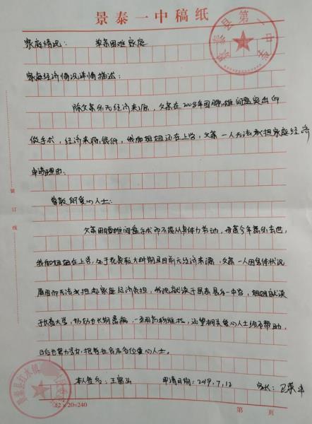王富弘贫困申请书