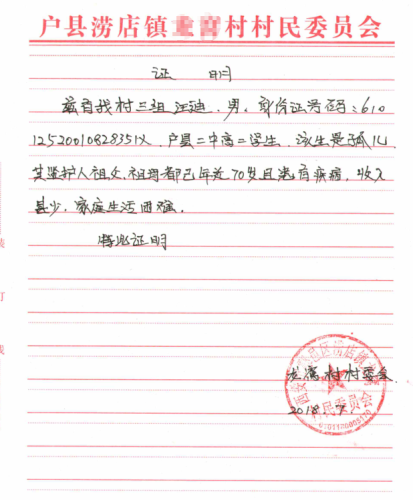汪迪贫苦证明