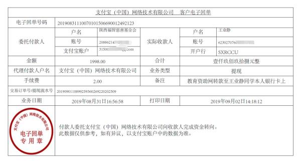 教育资助网转款给王业静同学的电子回单