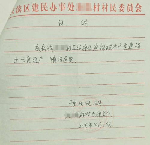 李锦甜贫困证明