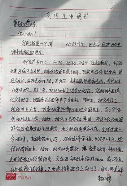 李柄锦贫困申请书