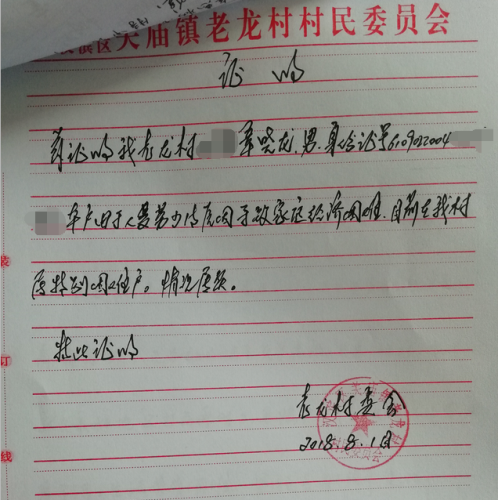 章晓龙贫困证明