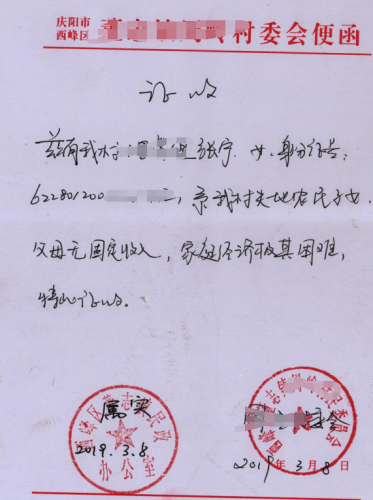 张宁贫困证明