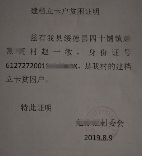 赵一敏贫困证明