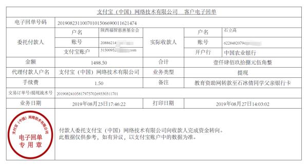 教育资助网转款给石冰倩的电子回单