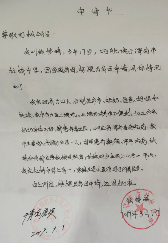 徐梦晴贫困申请书