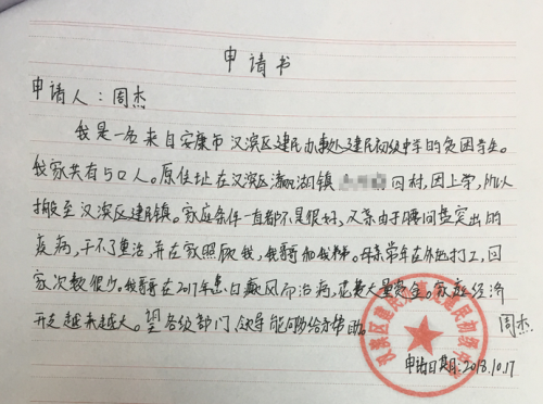 周杰助学金申请书