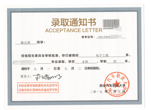 陈元明录取通知书