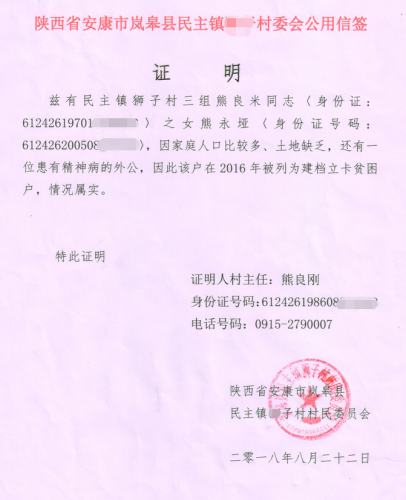 熊永垭贫困证明