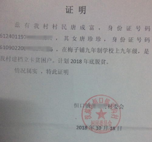 唐珍珍贫困证明