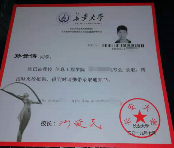 孙云涛录取通知书