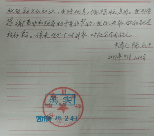 陈名杰贫困申请书