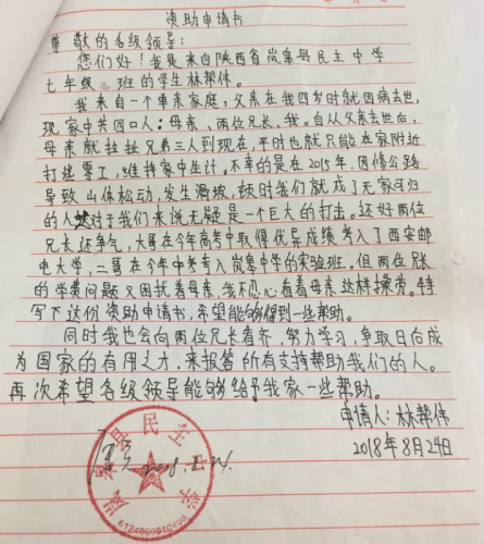 林帮伟助学金申请书