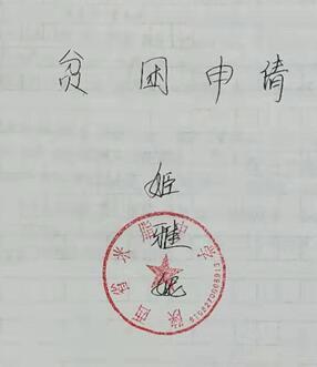 姬雅妮贫困申请书