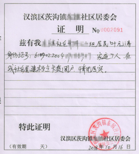 叶元涛贫困证明