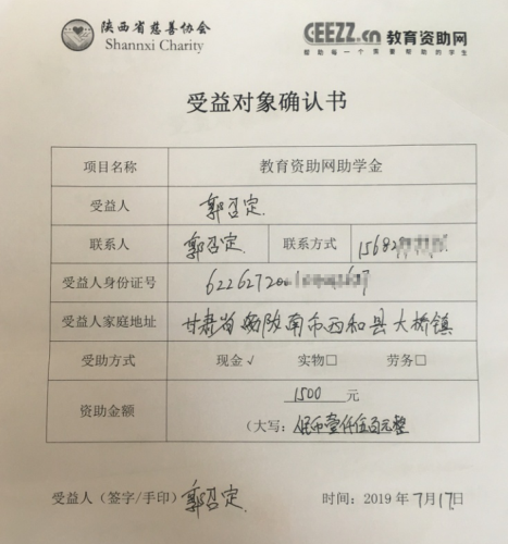 郭召定同学受益对象确认书