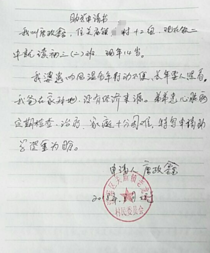 唐政鑫助学金申请书