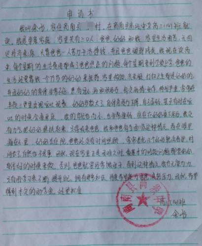 余彤助学金申请书