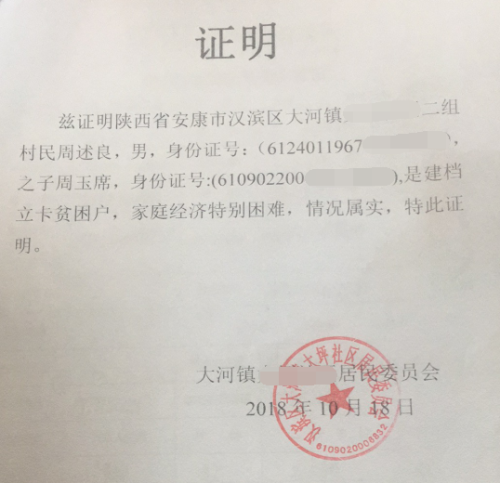 周玉席贫困证明