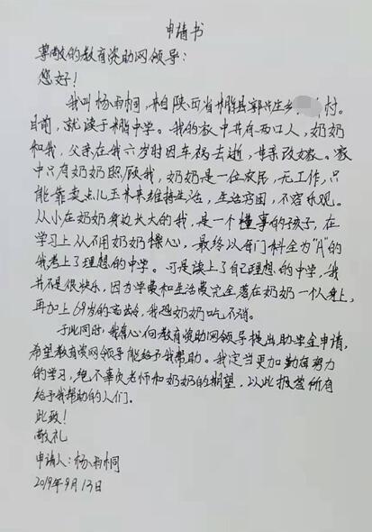 杨雨桐贫困申请书