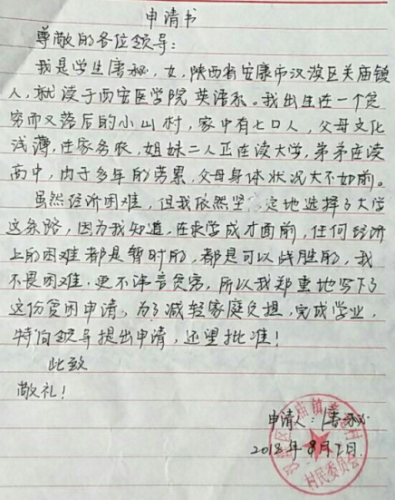 唐秘贫困申请书