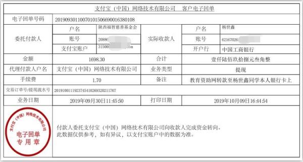 教育资助网转款给杨世鑫同学的电子回单