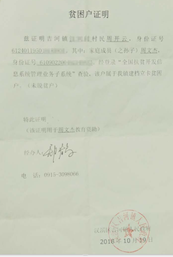 周文杰贫困证明