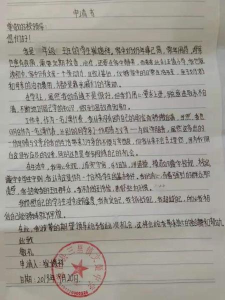 崔媛祥贫困申请书